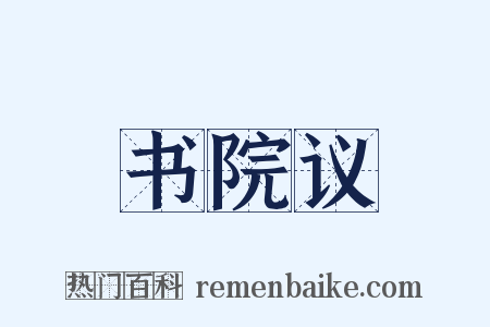 书院议是什么意思的图片